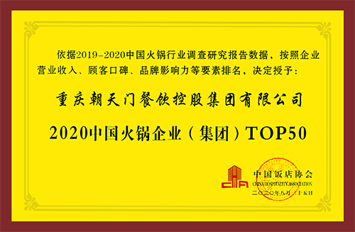 2020中國火鍋企業集團TOP50