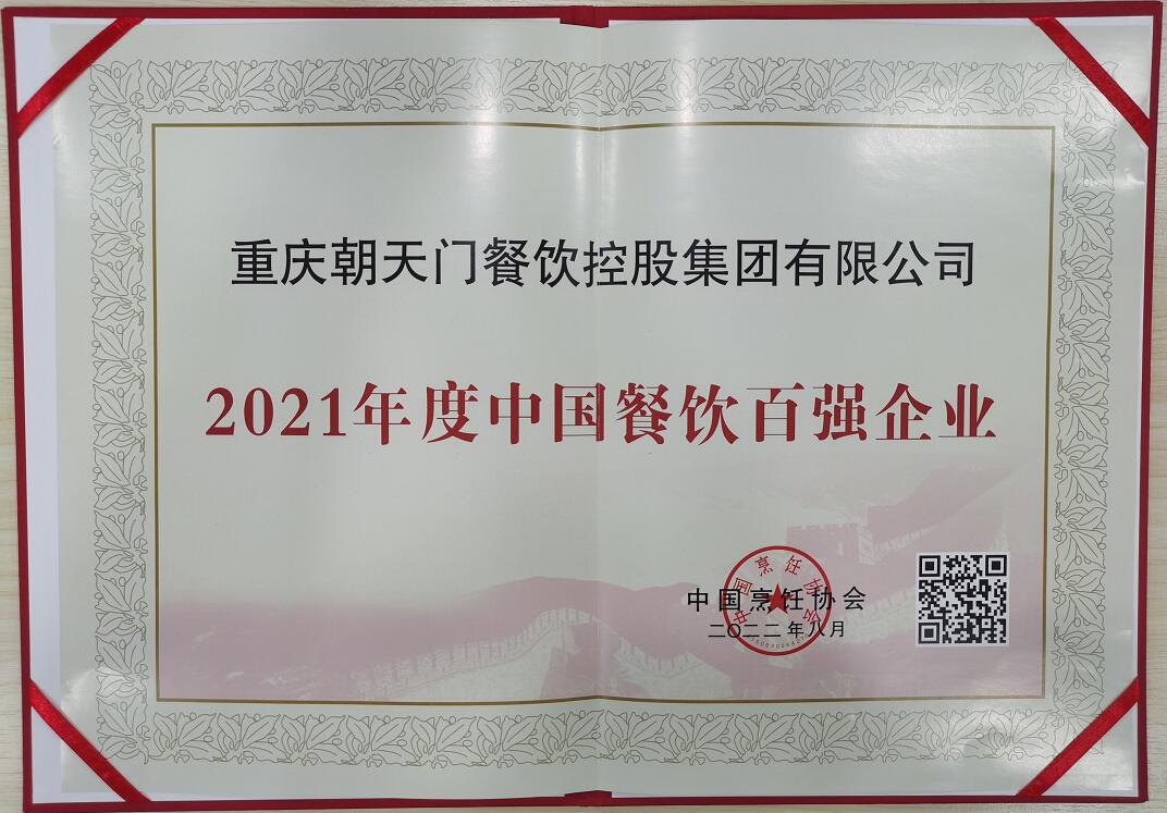 喜報 | 恭喜朝天門火鍋獲得中國烹飪協會2021年餐飲企業百強第八名