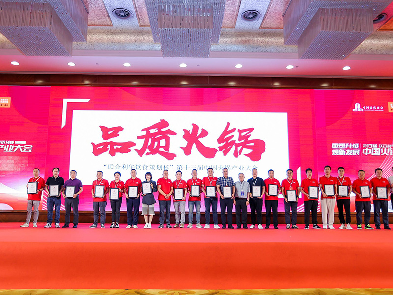 第十三屆中國火鍋產業大會